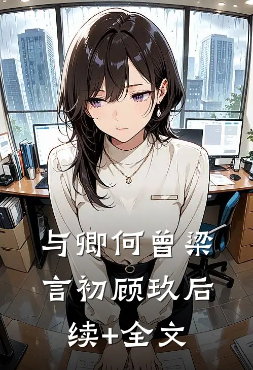 与卿何曾梁言初顾玖后续+全文