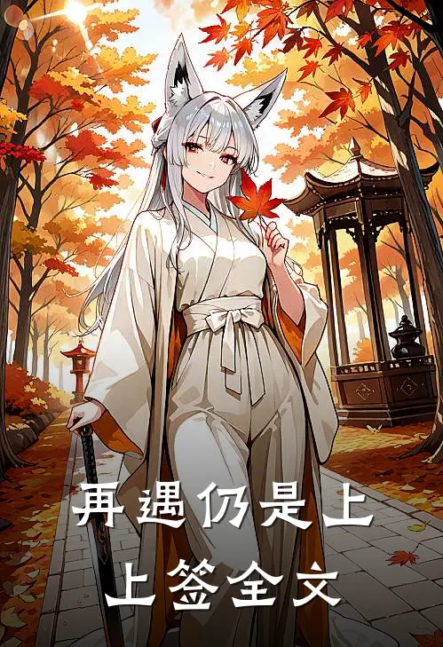 再遇仍是上上签全文