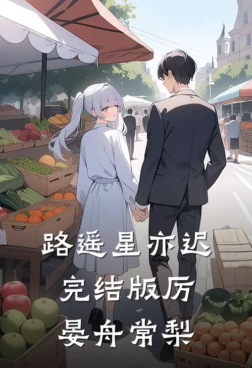 路遥星亦迟完结版厉晏舟常梨