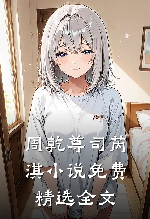 周乾尊司芮淇小说免费精选全文