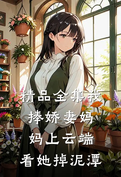 精品全集我捧娇妻妈妈上云端，看她掉泥潭