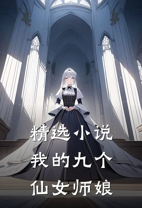 精选小说我的九个仙女师娘