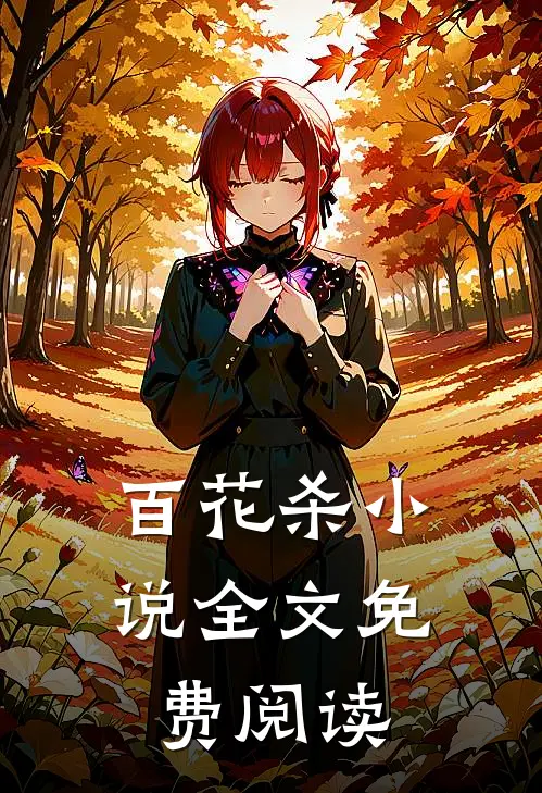 百花杀小说全文免费阅读