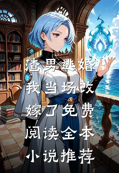渣男逃婚,我当场改嫁了免费阅读全本小说推荐