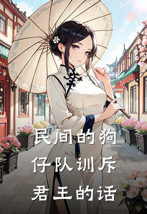 民间的狗仔队训斥君王的话