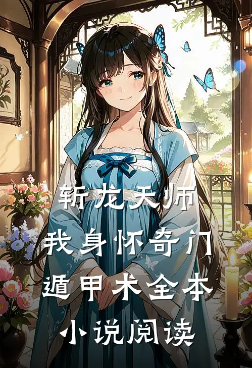 斩龙天师:我身怀奇门遁甲术全本小说阅读