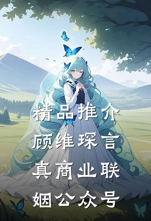 精品推介顾维琛言真商业联姻公众号