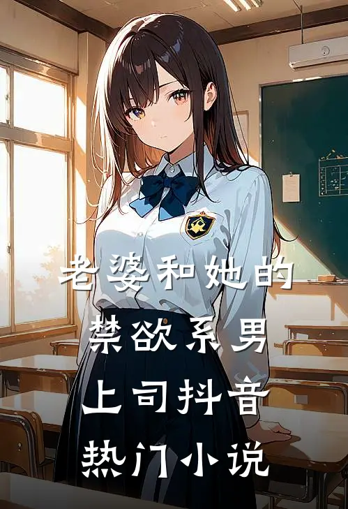 老婆和她的禁欲系男上司抖音热门小说