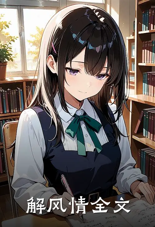 解风情全文
