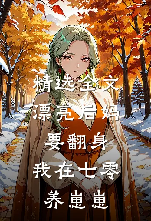 精选全文漂亮后妈要翻身，我在七零养崽崽