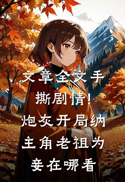 文章全文手撕剧情!炮灰开局纳主角老祖为妾在哪看