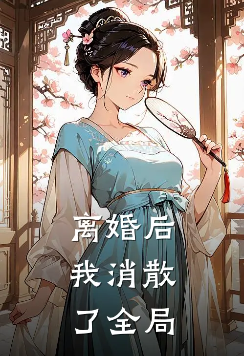 离婚后，我消散了全局