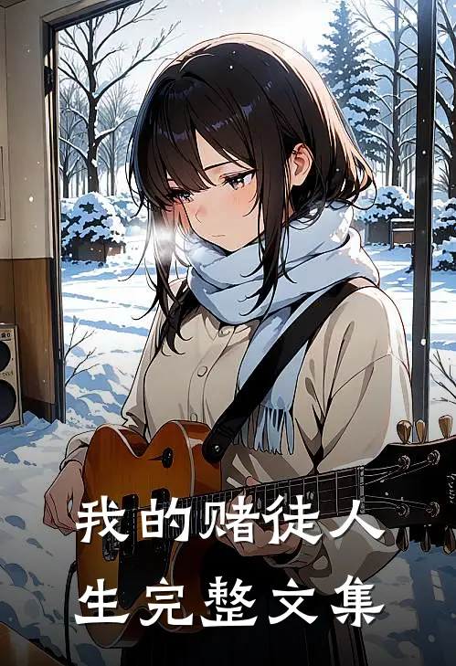 我的赌徒人生完整文集