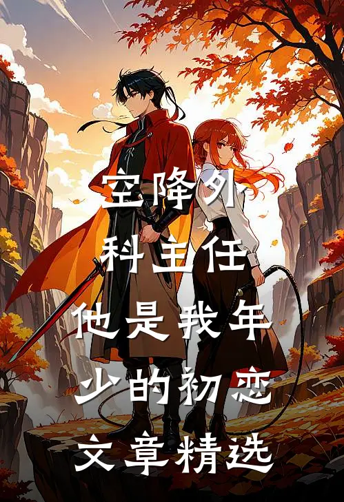 空降外科主任，他是我年少的初恋文章精选