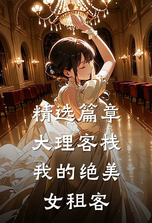 精选篇章大理客栈：我的绝美女租客