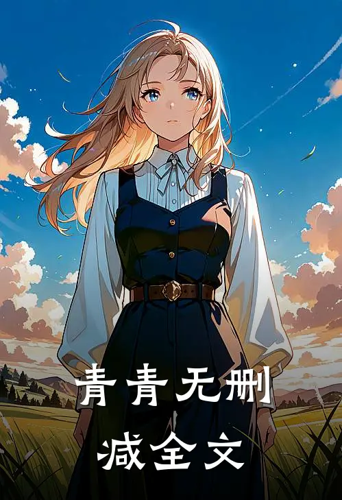 青青无删减全文阅读免费最新章节