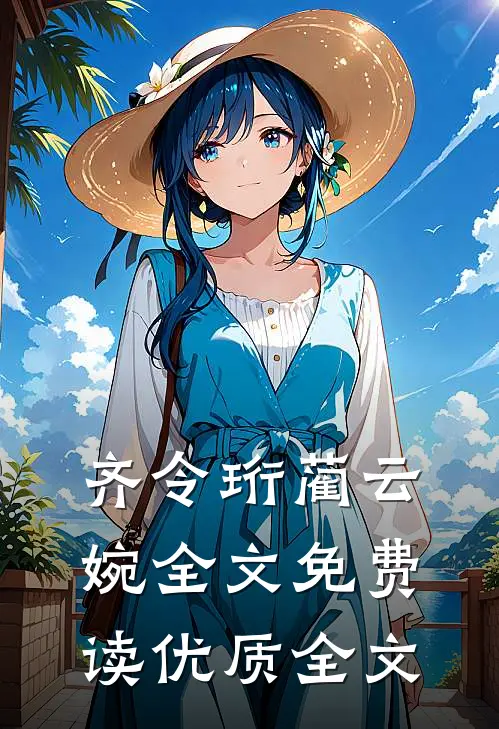 齐令珩蔺云婉全文免费读优质全文