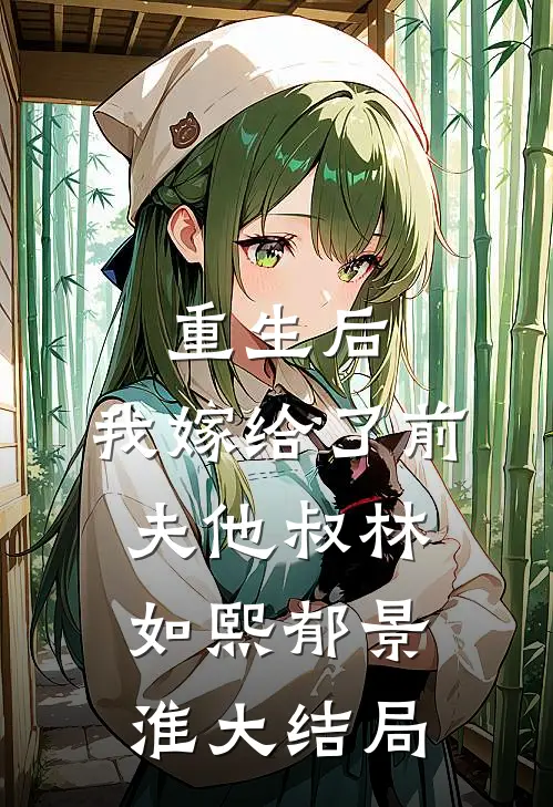 重生后，我嫁给了前夫他叔林如熙郁景淮大结局