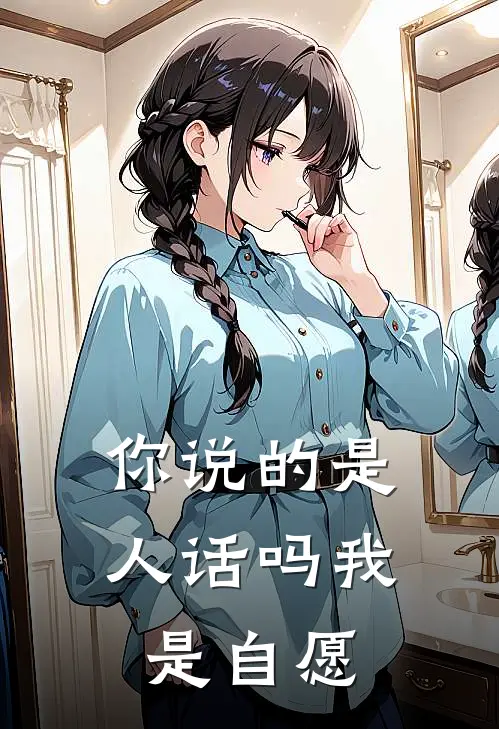 你说的是人话吗我是自愿