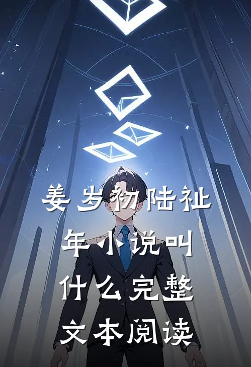 姜岁初陆祉年小说叫什么完整文本阅读