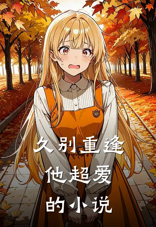 久别重逢，他超爱的小说