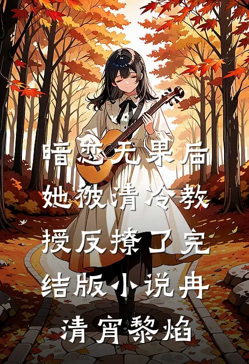 暗恋无果后，她被清冷教授反撩了完结版小说冉清宵黎焰