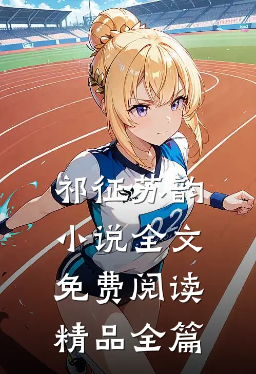 祁征苏韵小说全文免费阅读精品全篇