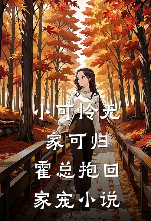 小可怜无家可归,霍总抱回家宠在线阅读