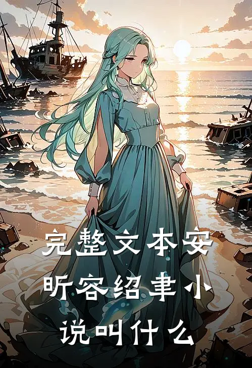 完整文本安昕容绍聿小说叫什么