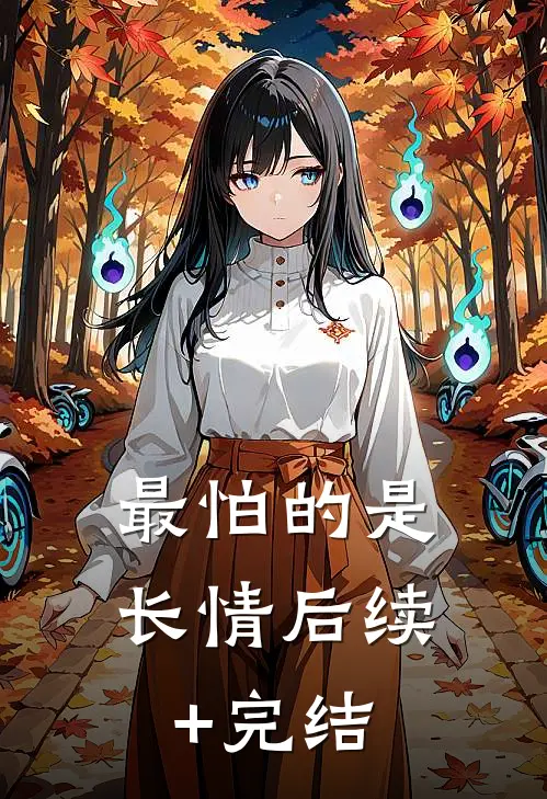 最怕的是长情后续+完结