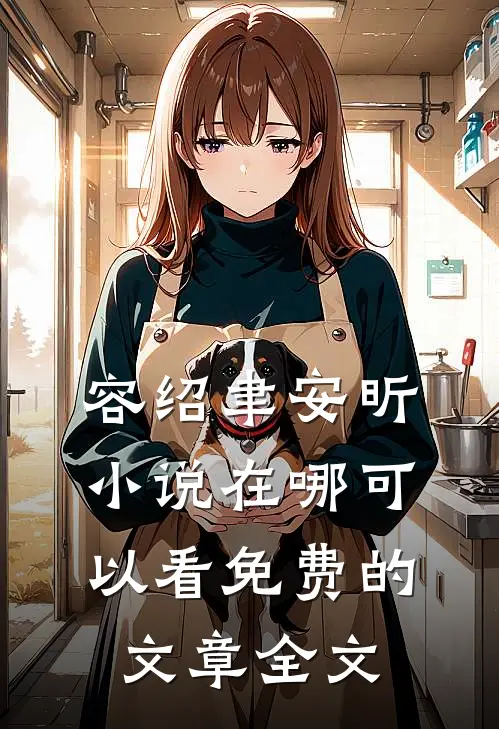 容绍聿安昕小说在哪可以看免费的文章全文