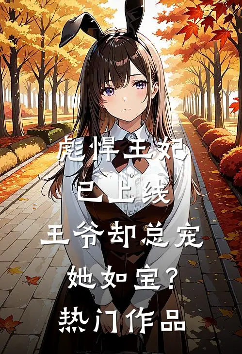 彪悍王妃已上线,王爷却总宠她如宝?热门作品