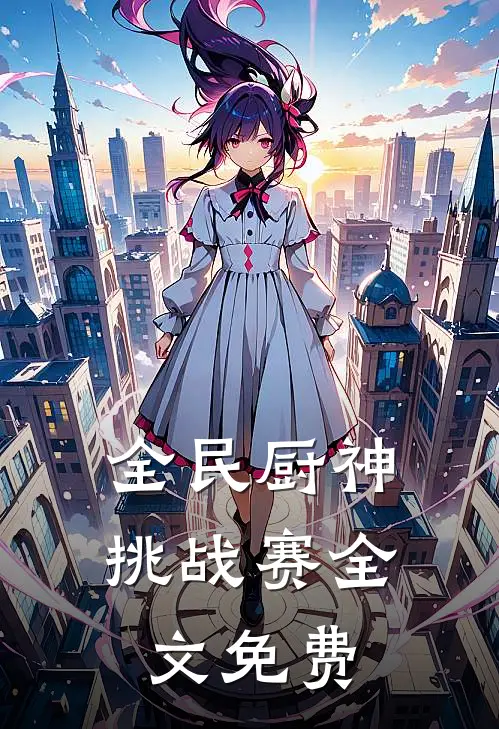 全民厨神挑战赛全文免费