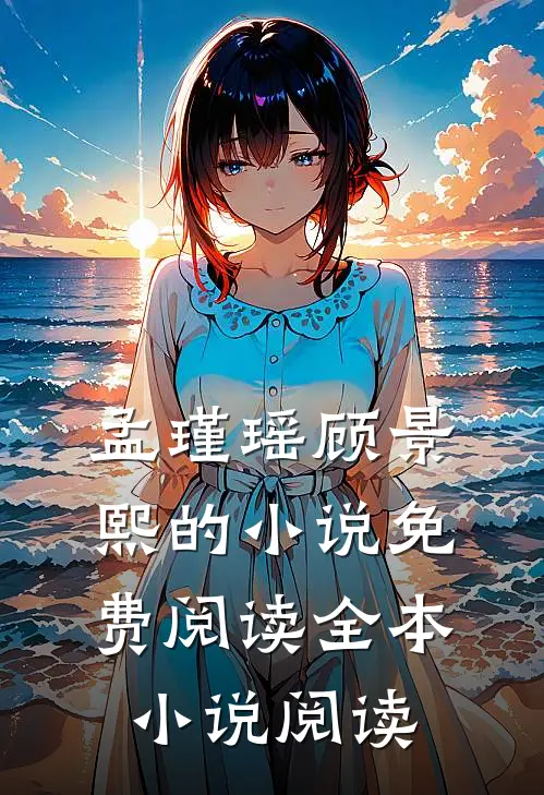 孟瑾瑶顾景熙的小说免费阅读全本小说阅读