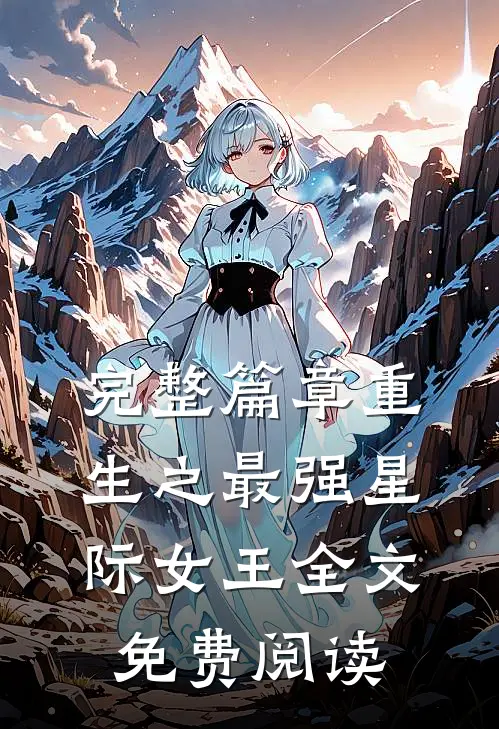 完整篇章重生之最强星际女王全文免费阅读