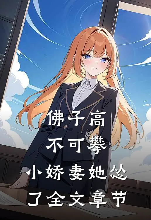 佛子高不可攀，小娇妻她怂了全文章节