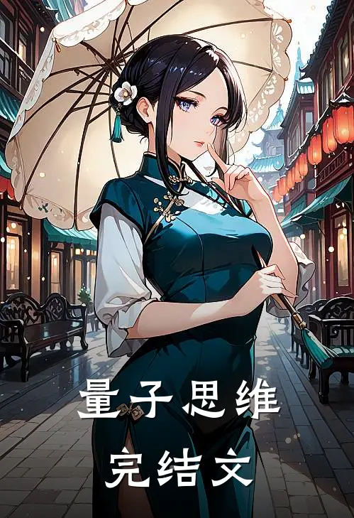 量子思维完结文