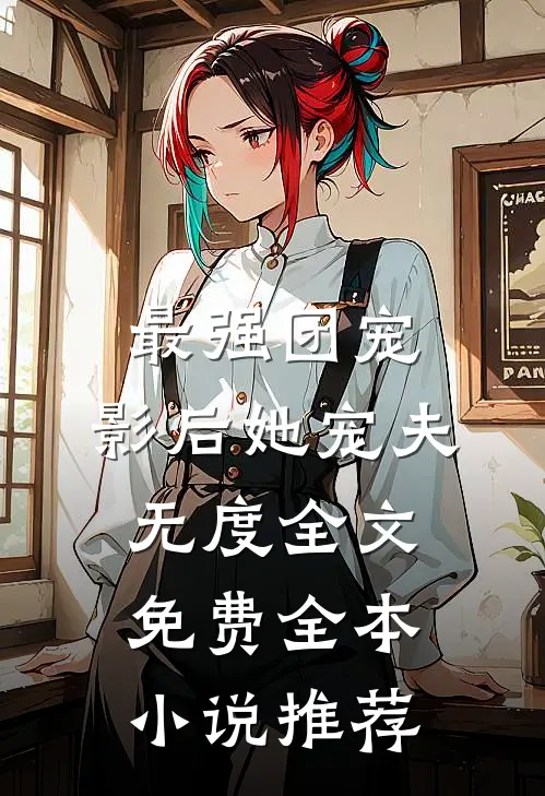 最强团宠:影后她宠夫无度全文免费全本小说推荐