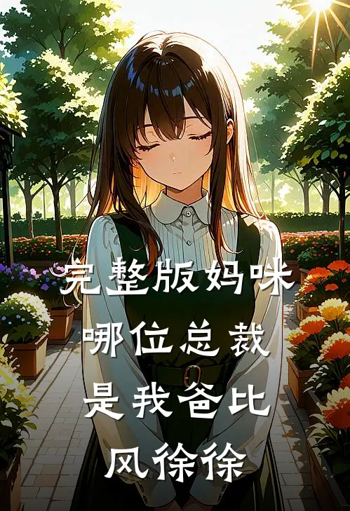 完整版妈咪,哪位总裁是我爸比 风徐徐