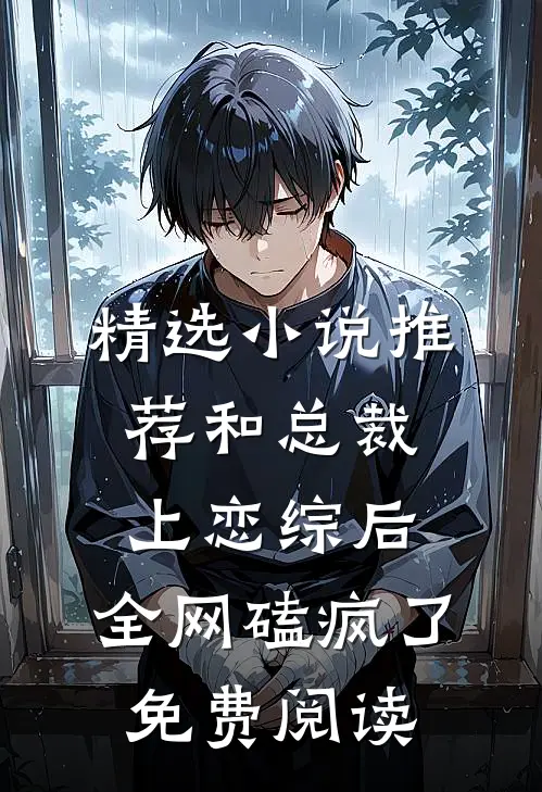 精选小说推荐和总裁上恋综后,全网磕疯了免费阅读