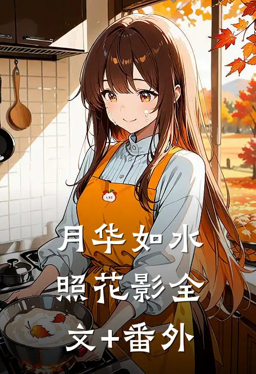月华如水照花影全文+番外