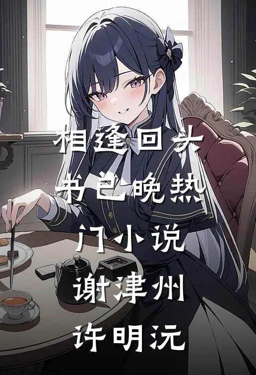 相逢回头书已晚热门小说谢津州许明沅