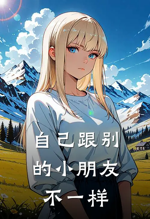 自己跟别的小朋友不一样