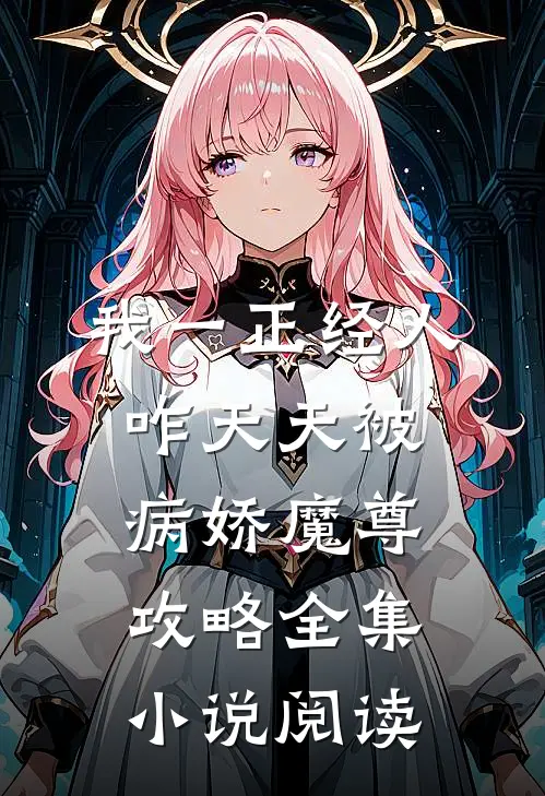 我一正经人，咋天天被病娇魔尊攻略全集小说阅读