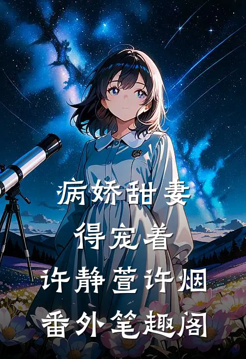 病娇甜妻，得宠着：许静萱许烟番外笔趣阁