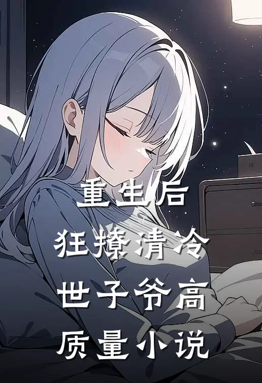 重生后，狂撩清冷世子爷高质量小说