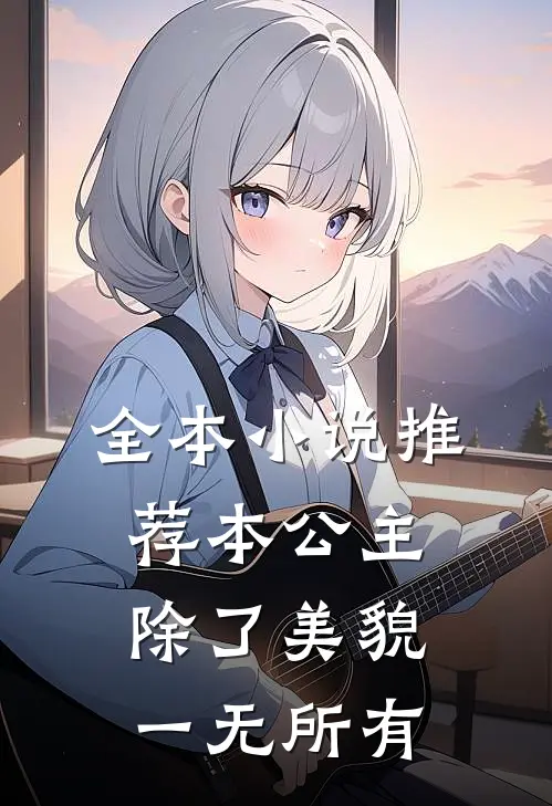 全本小说推荐本公主除了美貌，一无所有