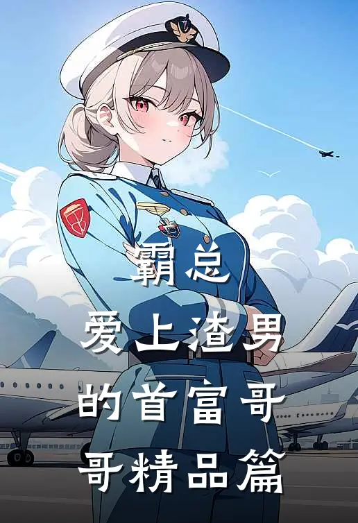 霸总：爱上渣男的首富哥哥精品篇