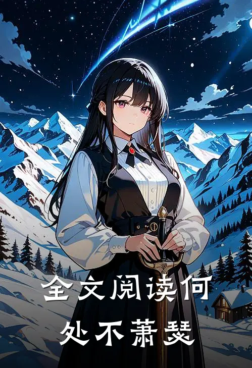 全文阅读何处不萧瑟