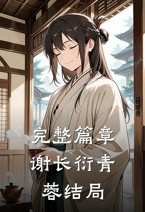 完整篇章谢长衍青蓉结局